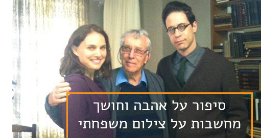 סיפור על אהבה וחושך- צילום משפחתי