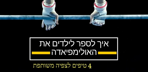 טיפים לצפיה משותפת באולימפיאדה