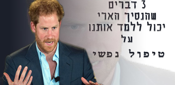 3 דברים שהנסיך הארי יכול ללמד אותנו על טיפול נפשי