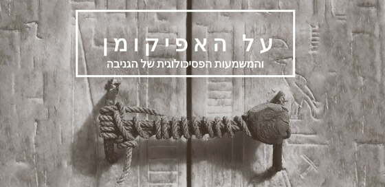 המשמעויות הפסיכולוגיות של האפיקומן בסיפור חדש