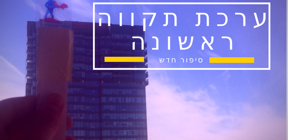 כותרת: ערכת תקווה ראשונה לילדים. סיפור חדש