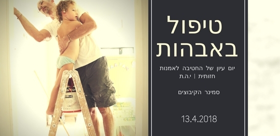 יום עיון על אבות בטיפול רגשי