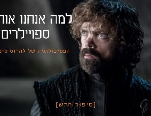 למה אנחנו אוהבים ספויילרים