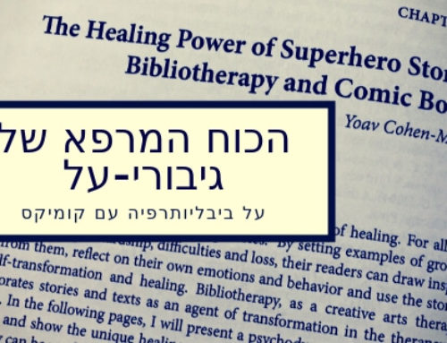 ביבליותרפיה עם קומיקס: מדריך למטפלים