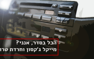 חרדה בתקופת טרור וטיפול בהבעה ויצירה