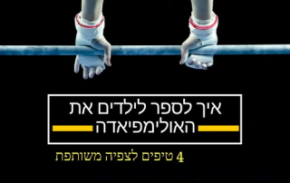 טיפים לצפיה משותפת באולימפיאדה