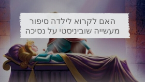 הדרכת הורים במציאת סיפור חדש